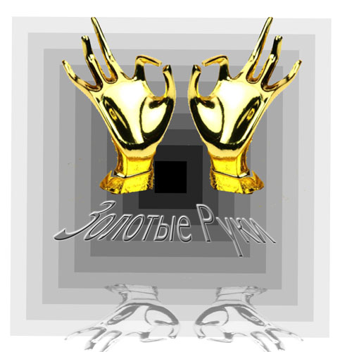 Золотые руки. Ремонтные работы и разработка дизайна квартир