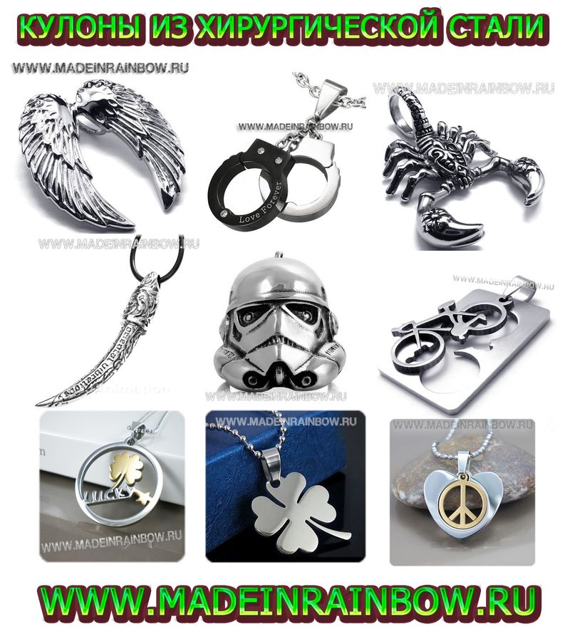 КУЛОНЫ И ПОДВЕСКИ ИЗ ХИРУРГИЧЕСКОЙ СТАЛИ
