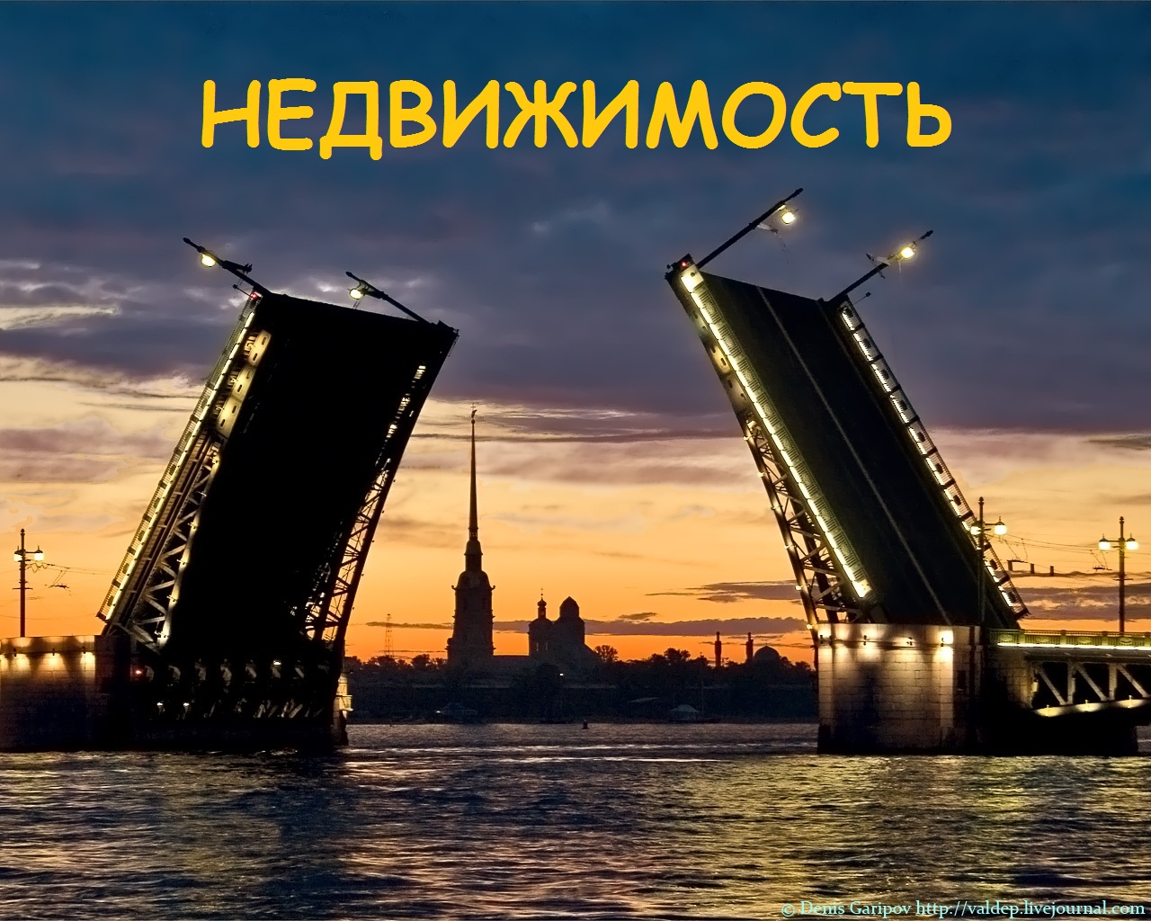 Недвижимость Санкт-Петербурга