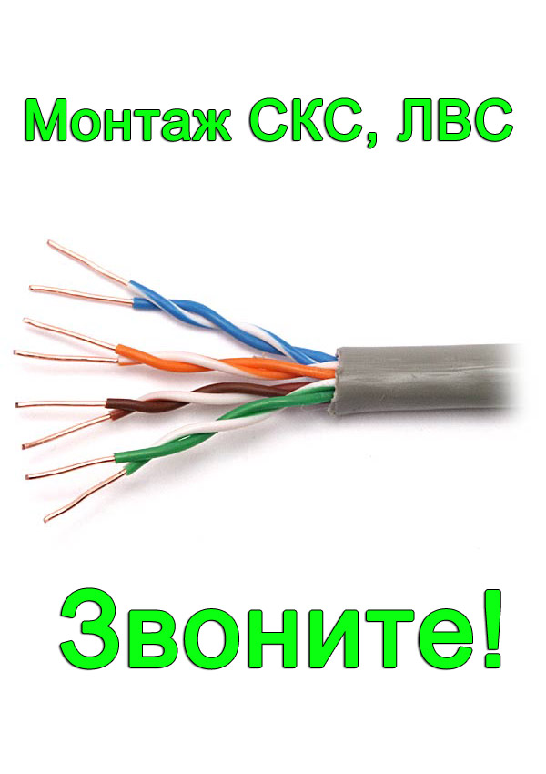 Монтаж и прокладка СКС, ЛВС