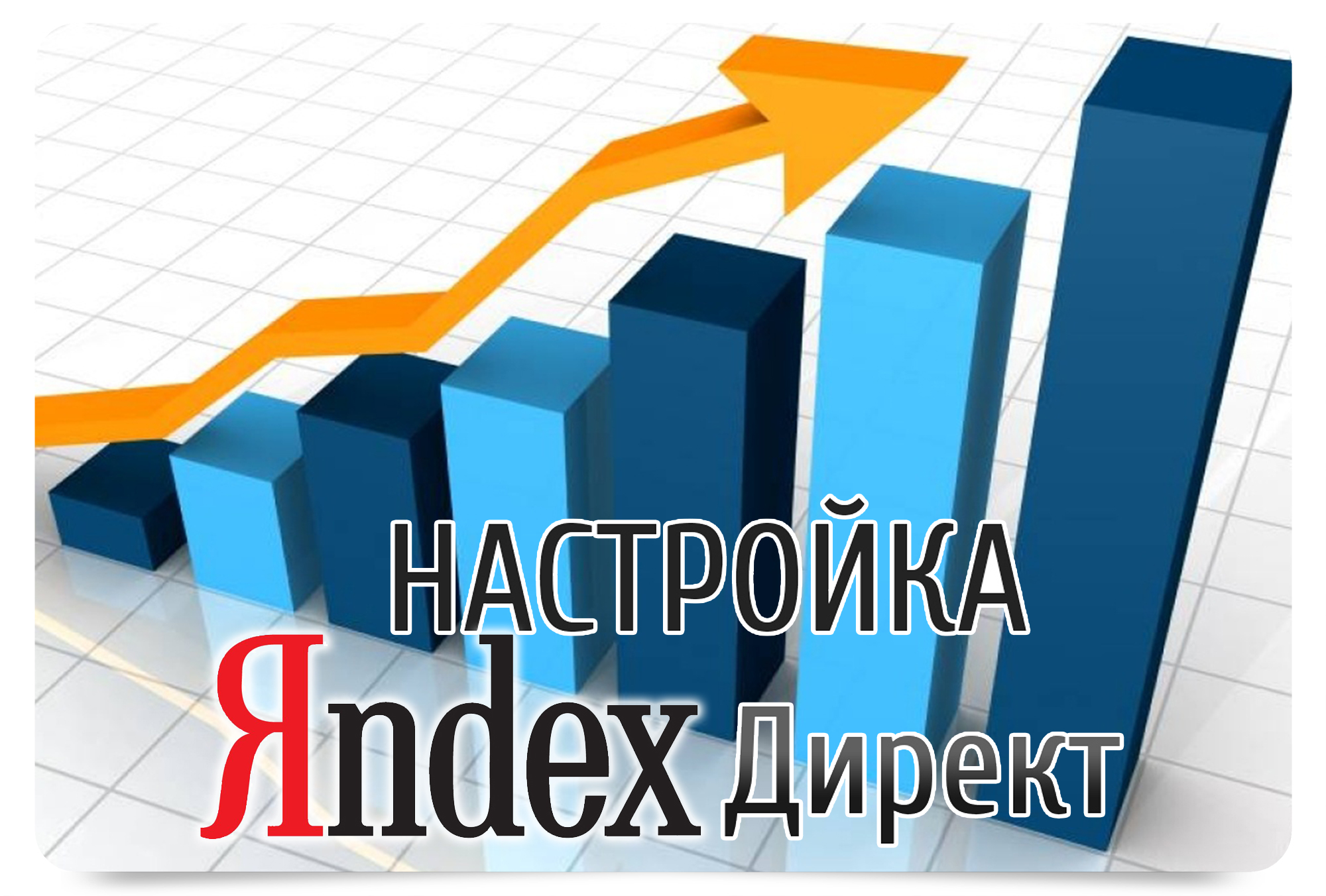 Создание и ведение рекламных кампаний Яндекс Директ