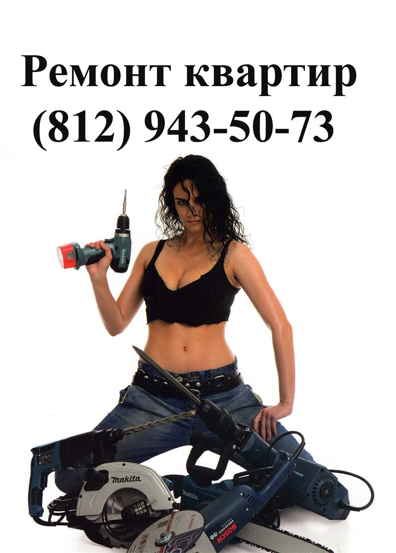 Ремонт квартир в СПб