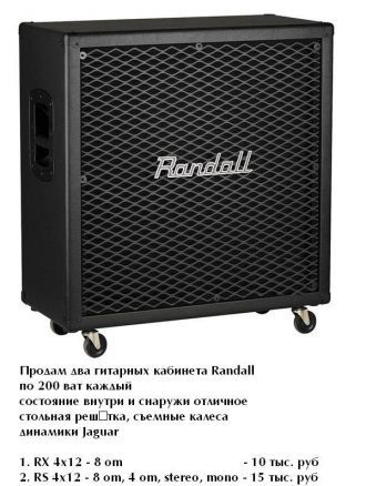 Гитарный кабинет Randall