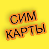 сим-карты без документов (без паспорта)