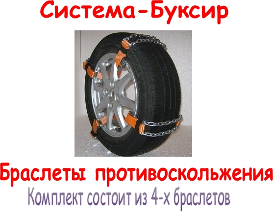 Браслеты противоскольжения