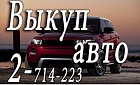Автоломбард. Займы, деньги под залог авто. Скупка автомобилей в любом состоянии в Красноярске и Красноярском крае.