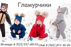 Продажа детской одежды "Гламурчики"Продажа детской одежды "Гламурчики"